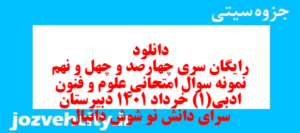 دانلود رایگان سری چهارصد و چهل و نهم نمونه سوال علوم و فنون دهم انسانی به همراه pdf