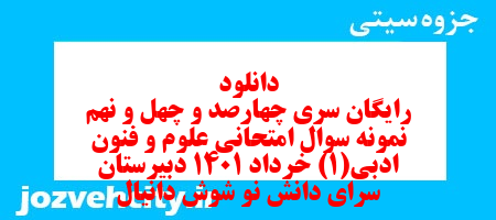 دانلود رایگان سری چهارصد و چهل و نهم نمونه سوال علوم و فنون دهم انسانی به همراه pdf