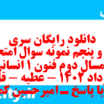 دانلود رایگان سری چهل و پنجم نمونه سوال علوم و فنون دهم انسانی به همراه pdf
