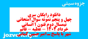 دانلود رایگان سری چهل و پنجم نمونه سوال علوم و فنون دهم انسانی به همراه pdf