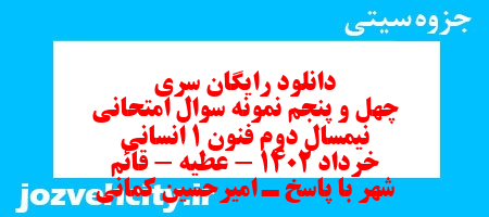 دانلود رایگان سری چهل و پنجم نمونه سوال علوم و فنون دهم انسانی به همراه pdf دانلود رایگان سری چهل و پنجم نمونه سوال علوم و فنون دهم انسانی به همراه pdf