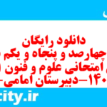 دانلود رایگان سری چهارصد و پنجاه و یکم نمونه سوال علوم و فنون دهم انسانی به همراه pdf