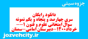 دانلود رایگان سری چهارصد و پنجاه و یکم نمونه سوال علوم و فنون دهم انسانی به همراه pdf