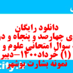 دانلود رایگان سری چهارصد و پنجاه و دوم نمونه سوال علوم و فنون دهم انسانی به همراه pdf