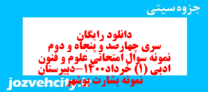 دانلود رایگان سری چهارصد و پنجاه و دوم نمونه سوال علوم و فنون دهم انسانی به همراه pdf
