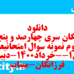 دانلود رایگان سری چهارصد و پنجاه و سوم نمونه سوال علوم و فنون دهم انسانی به همراه pdf