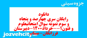 دانلود رایگان سری چهارصد و پنجاه و سوم نمونه سوال علوم و فنون دهم انسانی به همراه pdf