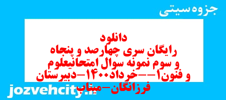 دانلود رایگان سری چهارصد و پنجاه و سوم نمونه سوال علوم و فنون دهم انسانی به همراه pdf
