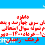 دانلود رایگان سری چهارصد و پنجاه و چهارم نمونه سوال علوم و فنون دهم انسانی به همراه pdf