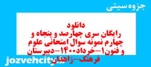 دانلود رایگان سری چهارصد و پنجاه و چهارم نمونه سوال علوم و فنون دهم انسانی به همراه pdf