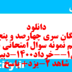 دانلود رایگان سری چهارصد و پنجاه و پنجم نمونه سوال علوم و فنون دهم انسانی به همراه pdf دانلود رایگان سری چهارصد و پنجاه و پنجم نمونه سوال علوم و فنون دهم انسانی به همراه pdf