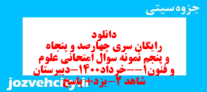 دانلود رایگان سری چهارصد و پنجاه و پنجم نمونه سوال علوم و فنون دهم انسانی به همراه pdf