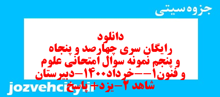 دانلود رایگان سری چهارصد و پنجاه و پنجم نمونه سوال علوم و فنون دهم انسانی به همراه pdf