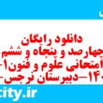دانلود رایگان سری چهارصد و پنجاه و ششم نمونه سوال علوم و فنون دهم انسانی به همراه pdf