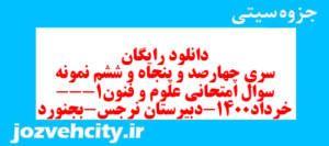 دانلود رایگان سری چهارصد و پنجاه و ششم نمونه سوال علوم و فنون دهم انسانی به همراه pdf