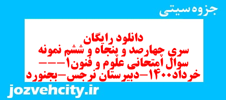 دانلود رایگان سری چهارصد و پنجاه و ششم نمونه سوال علوم و فنون دهم انسانی به همراه pdf دانلود رایگان سری چهارصد و پنجاه و ششم نمونه سوال علوم و فنون دهم انسانی به همراه pdf