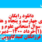 دانلود رایگان سری چهارصد و پنجاه و هفتم نمونه سوال علوم و فنون دهم انسانی به همراه pdf دانلود رایگان سری چهارصد و پنجاه و هفتم نمونه سوال علوم و فنون دهم انسانی به همراه pdf