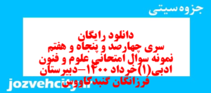دانلود رایگان سری چهارصد و پنجاه و هفتم نمونه سوال علوم و فنون دهم انسانی به همراه pdf