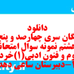 دانلود رایگان سری چهارصد و پنجاه و هشتم نمونه سوال علوم و فنون دهم انسانی به همراه pdf
