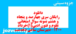 دانلود رایگان سری چهارصد و پنجاه و هشتم نمونه سوال علوم و فنون دهم انسانی به همراه pdf