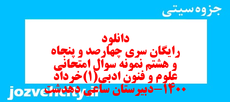 دانلود رایگان سری چهارصد و پنجاه و هشتم نمونه سوال علوم و فنون دهم انسانی به همراه pdf