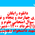 دانلود رایگان سری چهارصد و پنجاه و نهم نمونه سوال علوم و فنون دهم انسانی به همراه pdf دانلود رایگان سری چهارصد و پنجاه و نهم نمونه سوال علوم و فنون دهم انسانی به همراه pdf