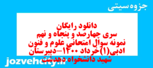 دانلود رایگان سری چهارصد و پنجاه و نهم نمونه سوال علوم و فنون دهم انسانی به همراه pdf