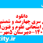 دانلود رایگان سری چهارصد و شصتم نمونه سوال علوم و فنون دهم انسانی به همراه pdf
