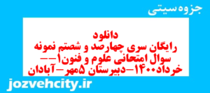 دانلود رایگان سری چهارصد و شصتم نمونه سوال علوم و فنون دهم انسانی به همراه pdf