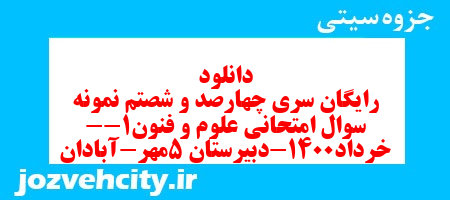 دانلود رایگان سری چهارصد و شصتم نمونه سوال علوم و فنون دهم انسانی به همراه pdf دانلود رایگان سری چهارصد و شصتم نمونه سوال علوم و فنون دهم انسانی به همراه pdf