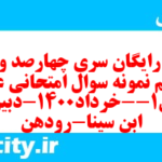 دانلود رایگان سری چهارصد و شصت و یکم نمونه سوال علوم و فنون دهم انسانی به همراه pdf