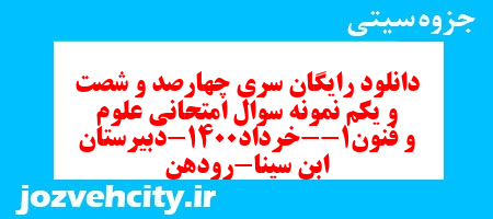 دانلود رایگان سری چهارصد و شصت و یکم نمونه سوال علوم و فنون دهم انسانی به همراه pdf دانلود رایگان سری چهارصد و شصت و یکم نمونه سوال علوم و فنون دهم انسانی به همراه pdf