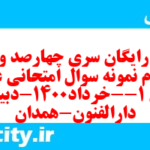 دانلود رایگان سری چهارصد و شصت و دوم نمونه سوال علوم و فنون دهم انسانی به همراه pdf دانلود رایگان سری چهارصد و شصت و دوم نمونه سوال علوم و فنون دهم انسانی به همراه pdf