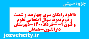 دانلود رایگان سری چهارصد و شصت و دوم نمونه سوال علوم و فنون دهم انسانی به همراه pdf
