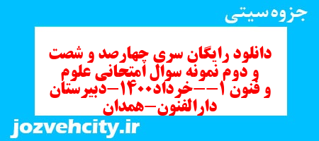 دانلود رایگان سری چهارصد و شصت و دوم نمونه سوال علوم و فنون دهم انسانی به همراه pdf