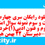 دانلود رایگان سری چهارصد و شصت و سوم نمونه سوال علوم و فنون دهم انسانی به همراه pdf دانلود رایگان سری چهارصد و شصت و سوم نمونه سوال علوم و فنون دهم انسانی به همراه pdf