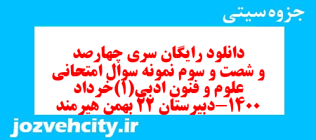 دانلود رایگان سری چهارصد و شصت و سوم نمونه سوال علوم و فنون دهم انسانی به همراه pdf