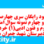 دانلود رایگان سری چهارصد و شصت و چهارم نمونه سوال علوم و فنون دهم انسانی به همراه pdf دانلود رایگان سری چهارصد و شصت و چهارم نمونه سوال علوم و فنون دهم انسانی به همراه pdf