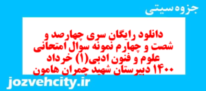 دانلود رایگان سری چهارصد و شصت و چهارم نمونه سوال علوم و فنون دهم انسانی به همراه pdf