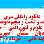 دانلود رایگان سری چهارصد و شصت و پنجم نمونه سوال علوم و فنون دهم انسانی به همراه pdf