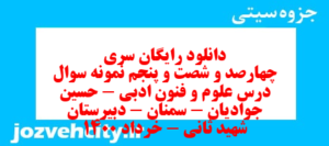 دانلود رایگان سری چهارصد و شصت و پنجم نمونه سوال علوم و فنون دهم انسانی به همراه pdf