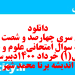 دانلود رایگان سری چهارصد و شصت و ششم نمونه سوال علوم و فنون دهم انسانی به همراه pdf
