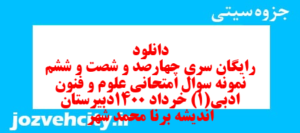 دانلود رایگان سری چهارصد و شصت و ششم نمونه سوال علوم و فنون دهم انسانی به همراه pdf