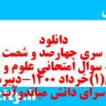 دانلود رایگان سری چهارصد و شصت و هفتم نمونه سوال علوم و فنون دهم انسانی به همراه pdf