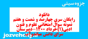 دانلود رایگان سری چهارصد و شصت و هفتم نمونه سوال علوم و فنون دهم انسانی به همراه pdf