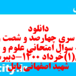 دانلود رایگان سری چهارصد و شصت و هشتم نمونه سوال علوم و فنون دهم انسانی به همراه pdf