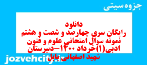دانلود رایگان سری چهارصد و شصت و هشتم نمونه سوال علوم و فنون دهم انسانی به همراه pdf