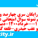 دانلود رایگان سری چهارصد و شصت و نهم نمونه سوال علوم و فنون دهم انسانی به همراه pdf