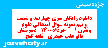 دانلود رایگان سری چهارصد و شصت و نهم نمونه سوال علوم و فنون دهم انسانی به همراه pdf دانلود رایگان سری چهارصد و شصت و نهم نمونه سوال علوم و فنون دهم انسانی به همراه pdf