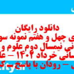 دانلود رایگان سری چهل و هفتم نمونه سوال علوم و فنون دهم انسانی به همراه pdf